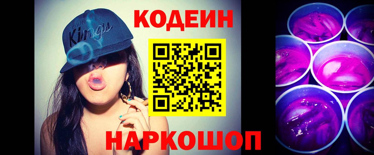 Усть-Джегута  Кодеин напиток Lean (лин)  Вход с VPN 